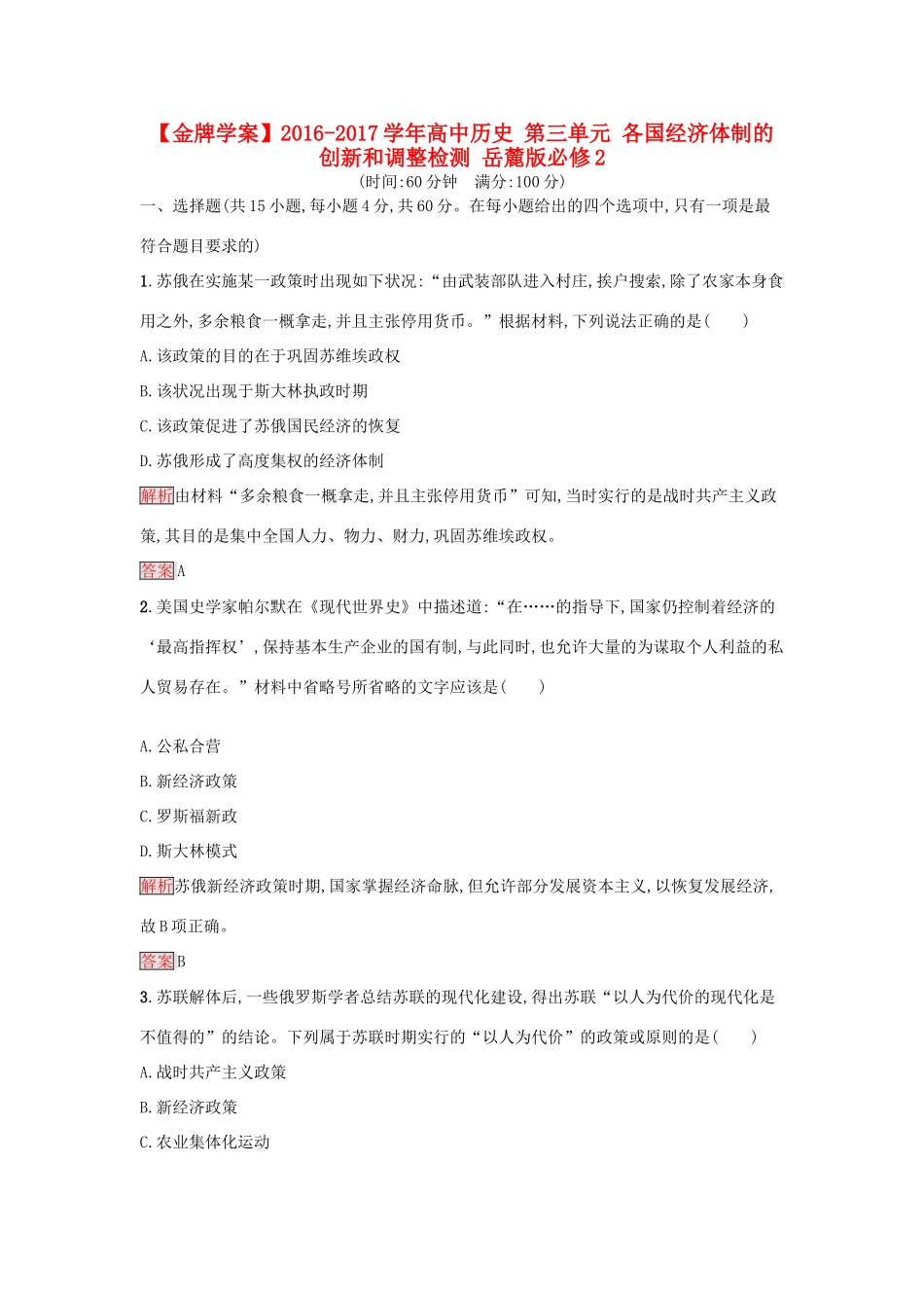 高中历史 第三单元 各国经济体制的创新和调整检测 岳麓版必修2-岳麓版高一必修2历史试题_第1页