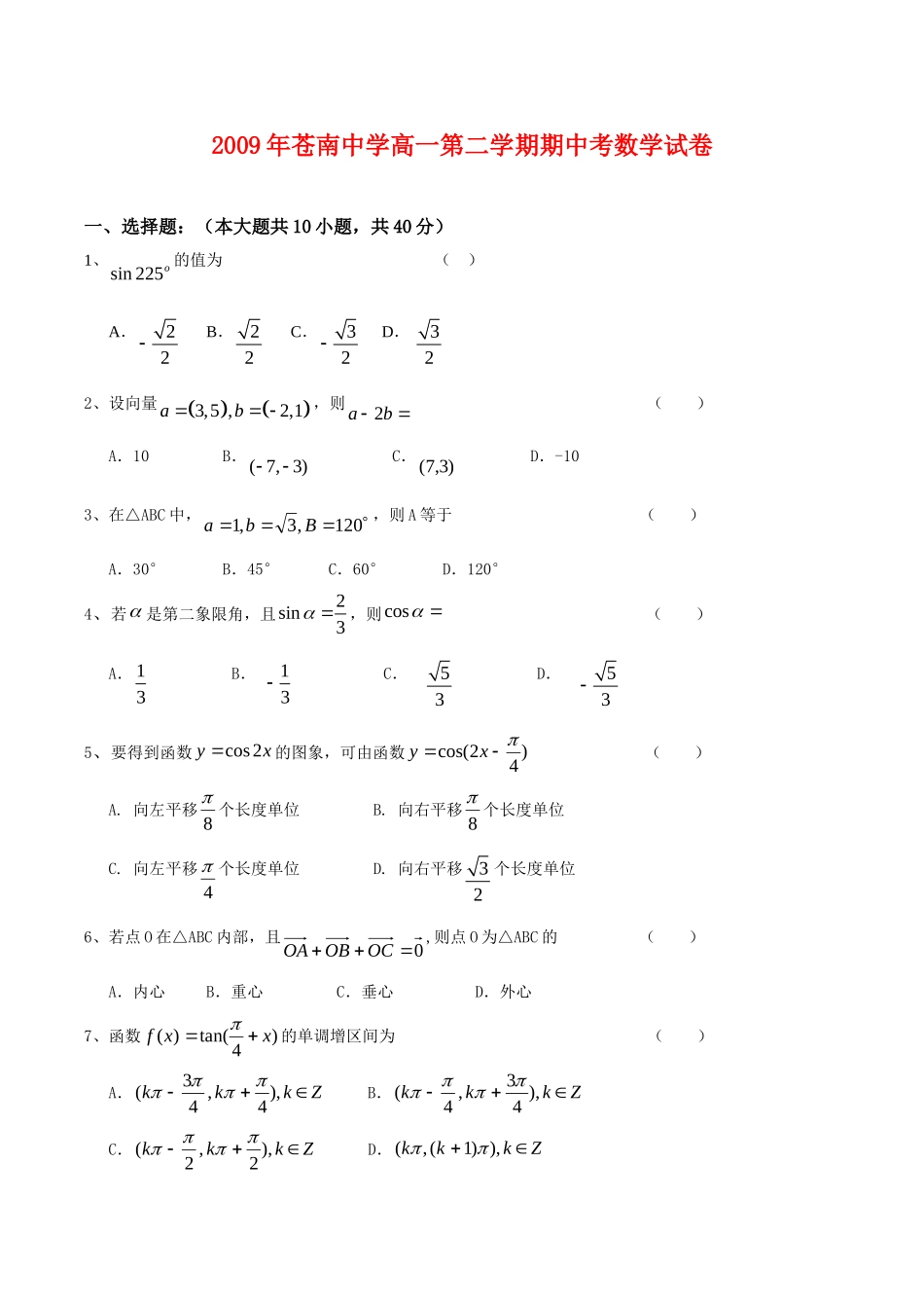 浙江省苍南中学09-10学年高一数学下学期期中试题 新人教版_第1页