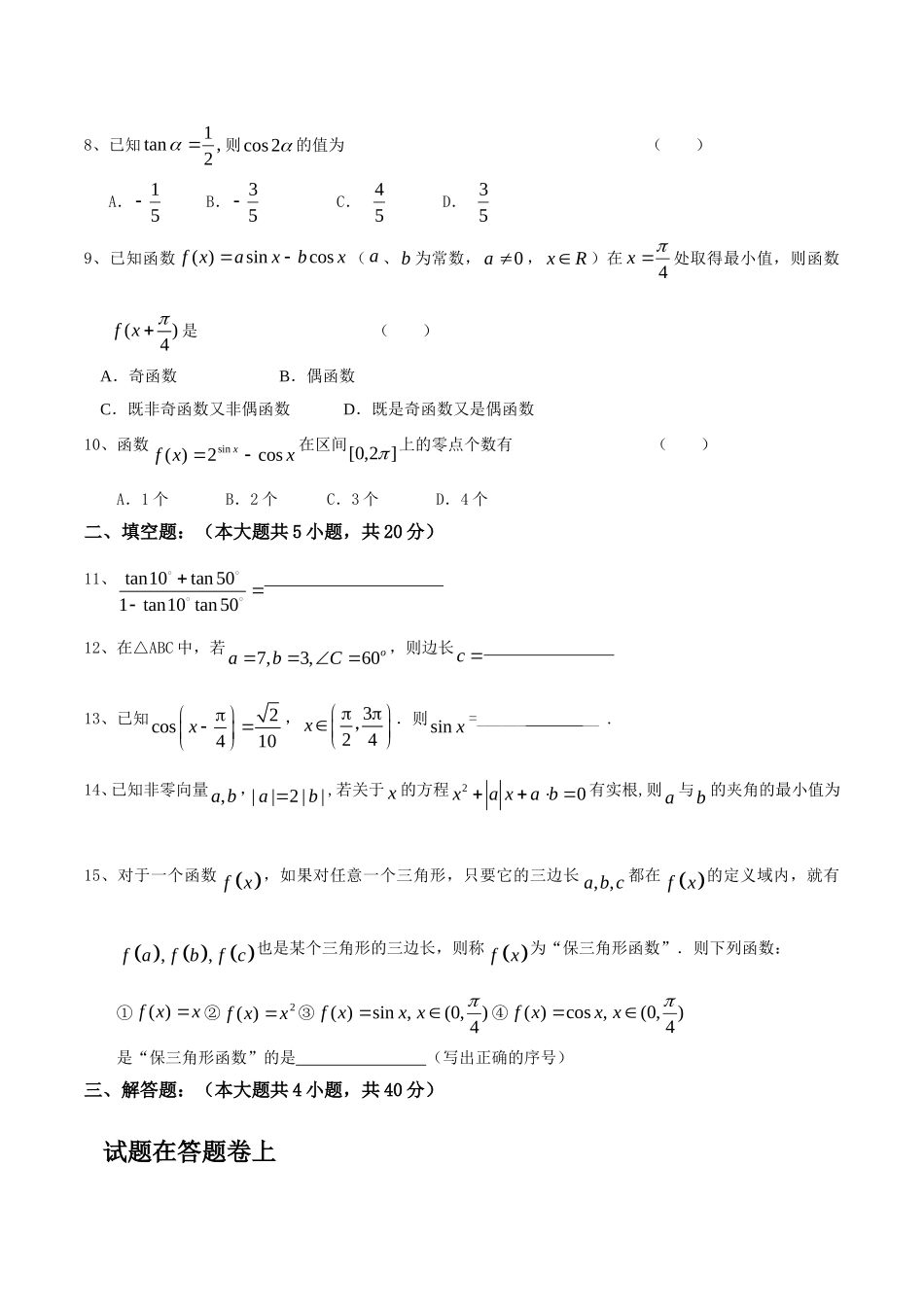 浙江省苍南中学09-10学年高一数学下学期期中试题 新人教版_第2页