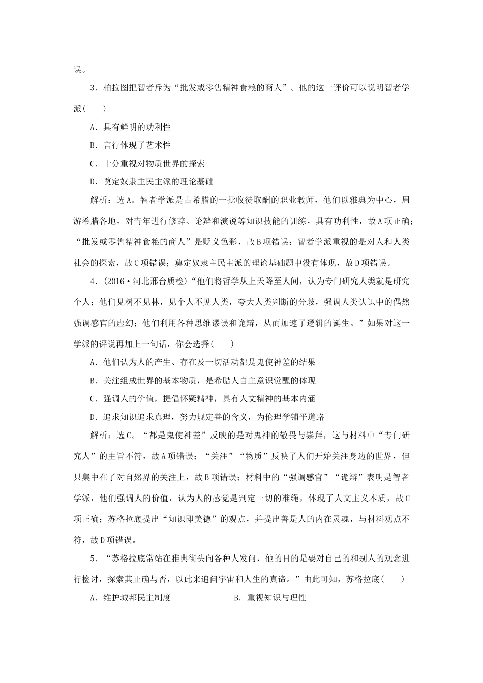 优化方案高考历史一轮复习 第13单元 从人文精神之源到科学理性时代 第25讲 希腊先哲的精神觉醒与文艺复兴运动课后达标检测 岳麓版-岳麓版高三全册历史试题_第2页