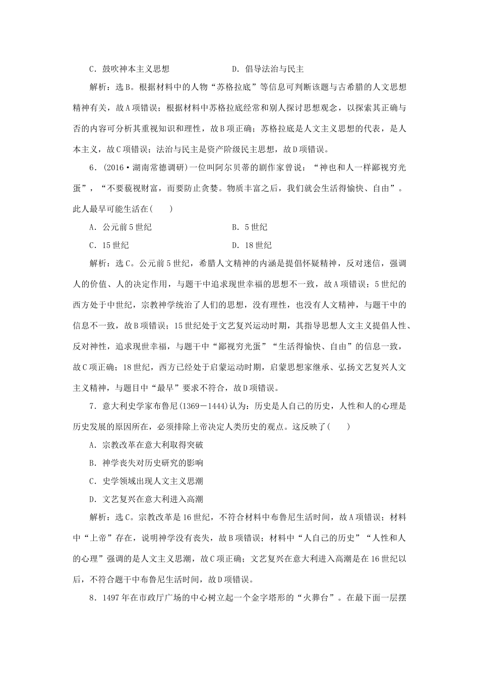 优化方案高考历史一轮复习 第13单元 从人文精神之源到科学理性时代 第25讲 希腊先哲的精神觉醒与文艺复兴运动课后达标检测 岳麓版-岳麓版高三全册历史试题_第3页