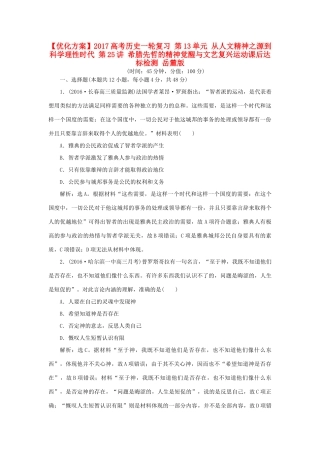 优化方案高考历史一轮复习 第13单元 从人文精神之源到科学理性时代 第25讲 希腊先哲的精神觉醒与文艺复兴运动课后达标检测 岳麓版-岳麓版高三全册历史试题