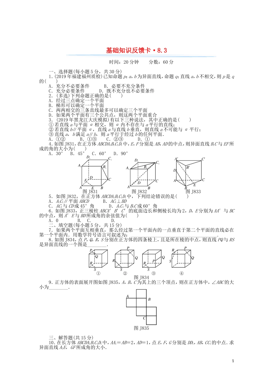 高考数学一轮复习 第八章 第3讲 点、直线、平面之间的位置关系基础反馈训练（含解析）-人教版高三全册数学试题_第1页
