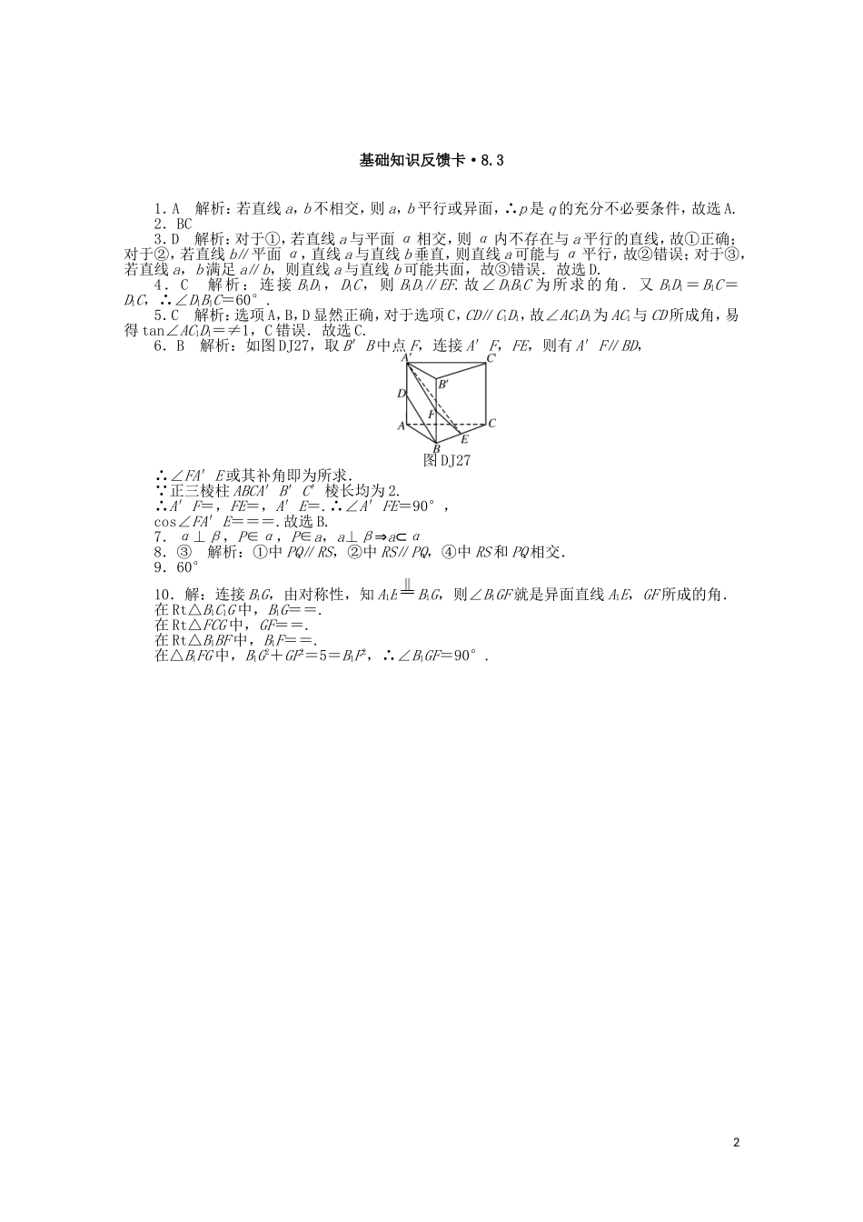 高考数学一轮复习 第八章 第3讲 点、直线、平面之间的位置关系基础反馈训练（含解析）-人教版高三全册数学试题_第2页