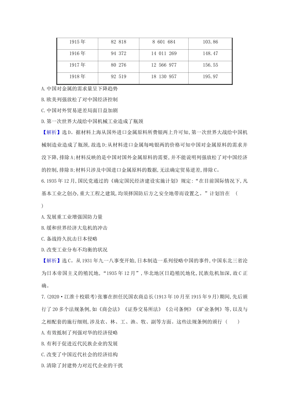 高考历史大一轮复习 核心素养测评二十七 民国时期民族工业的曲折发展 岳麓版-岳麓版高三全册历史试题_第3页