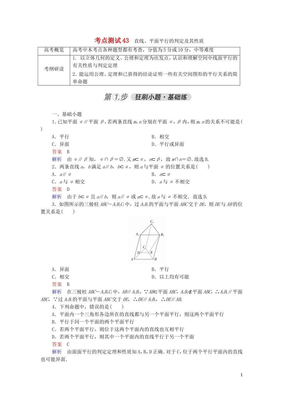 高考数学一轮复习 第一部分 考点通关练 第六章 立体几何 考点测试43 直线、平面平行的判定及其性质（含解析）苏教版-苏教版高三全册数学试题_第1页