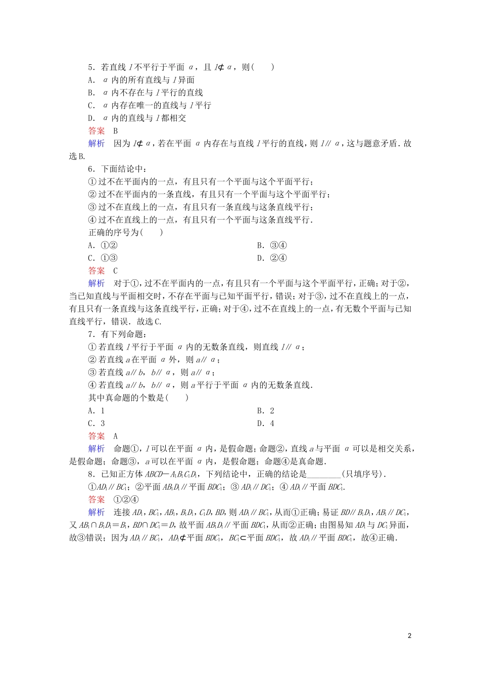 高考数学一轮复习 第一部分 考点通关练 第六章 立体几何 考点测试43 直线、平面平行的判定及其性质（含解析）苏教版-苏教版高三全册数学试题_第2页
