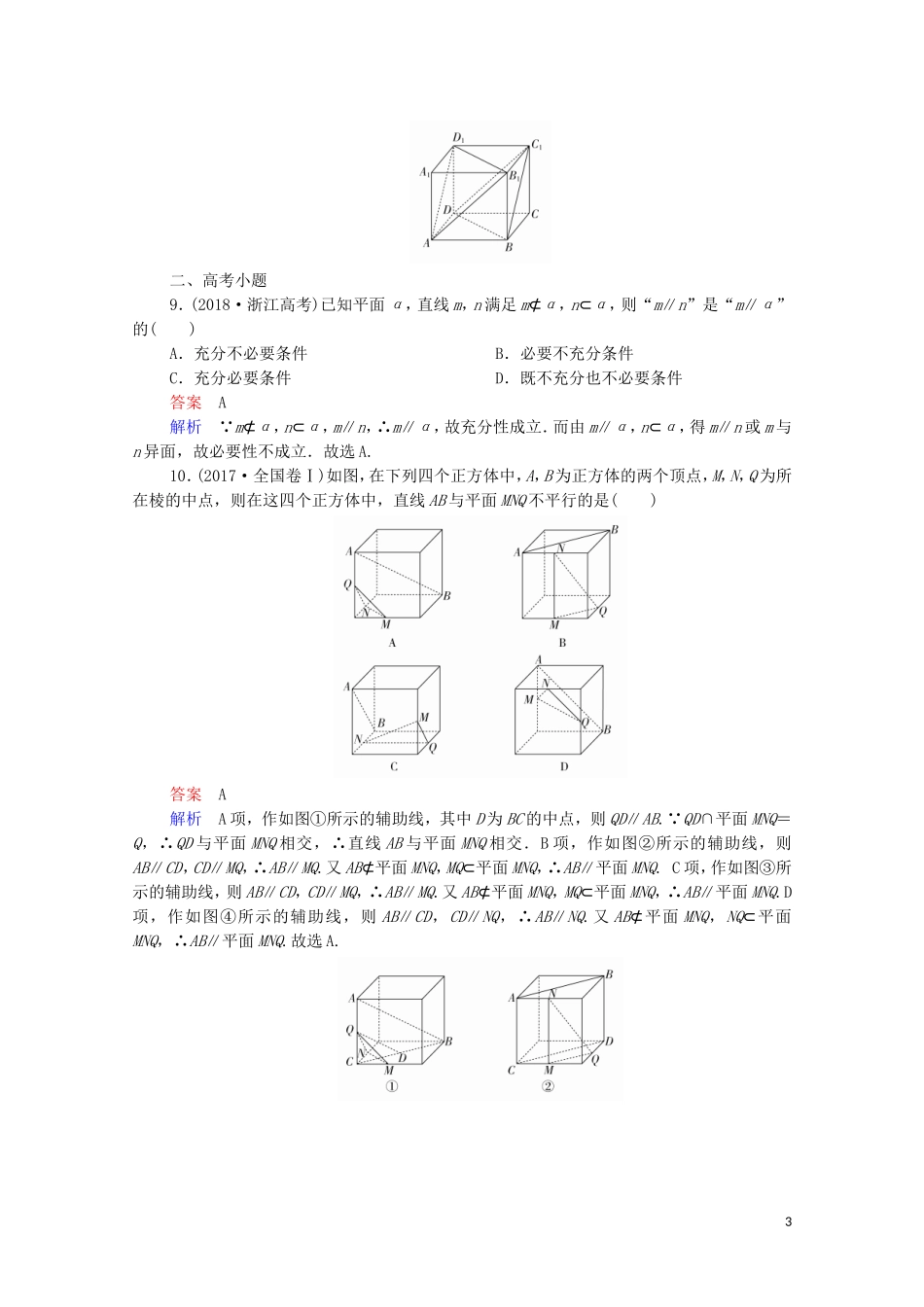 高考数学一轮复习 第一部分 考点通关练 第六章 立体几何 考点测试43 直线、平面平行的判定及其性质（含解析）苏教版-苏教版高三全册数学试题_第3页