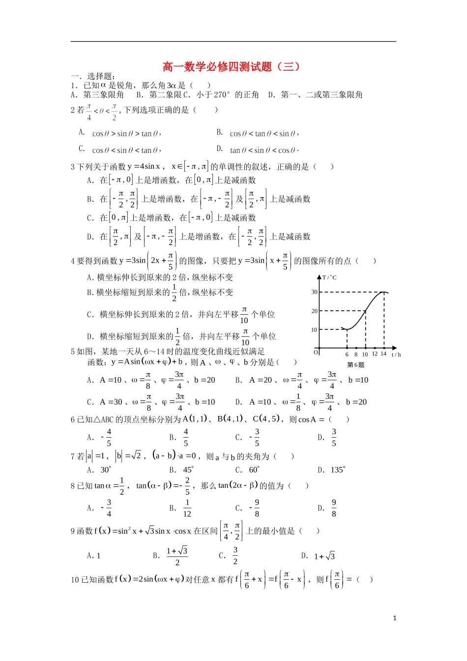 浙江省义乌市第三中学高中数学测试题（三） 新人教A版必修4_第1页