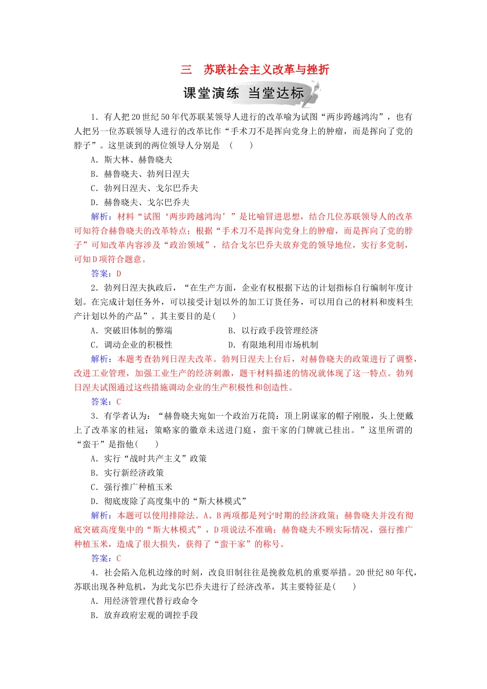 高中历史 专题七 苏联社会主义建设的经验与教训 三 苏联社会主义改革与挫折练习 人民版必修2-人民版高一必修2历史试题_第1页