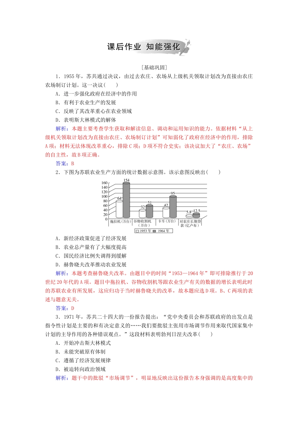 高中历史 专题七 苏联社会主义建设的经验与教训 三 苏联社会主义改革与挫折练习 人民版必修2-人民版高一必修2历史试题_第3页