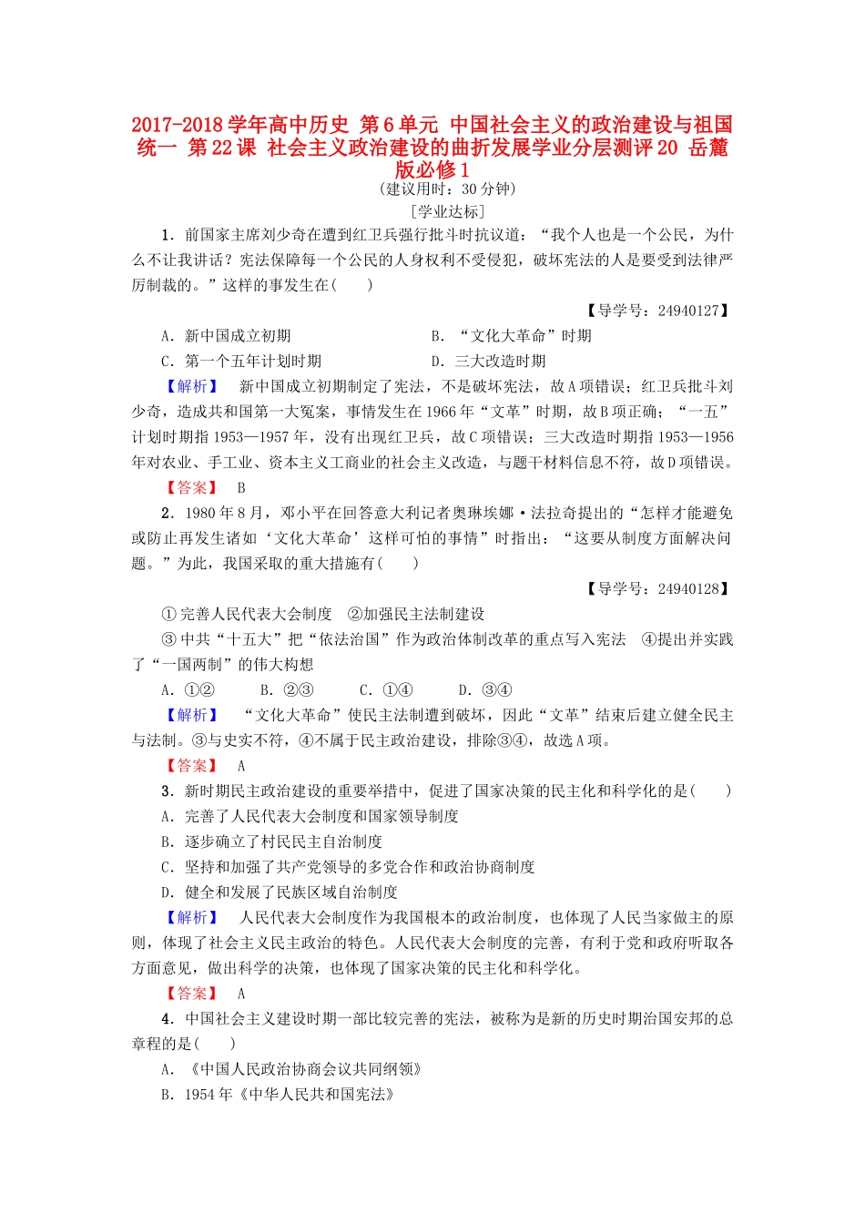 高中历史 第6单元 中国社会主义的政治建设与祖国统一 第22课 社会主义政治建设的曲折发展学业分层测评20 岳麓版必修1-岳麓版高一必修1历史试题_第1页
