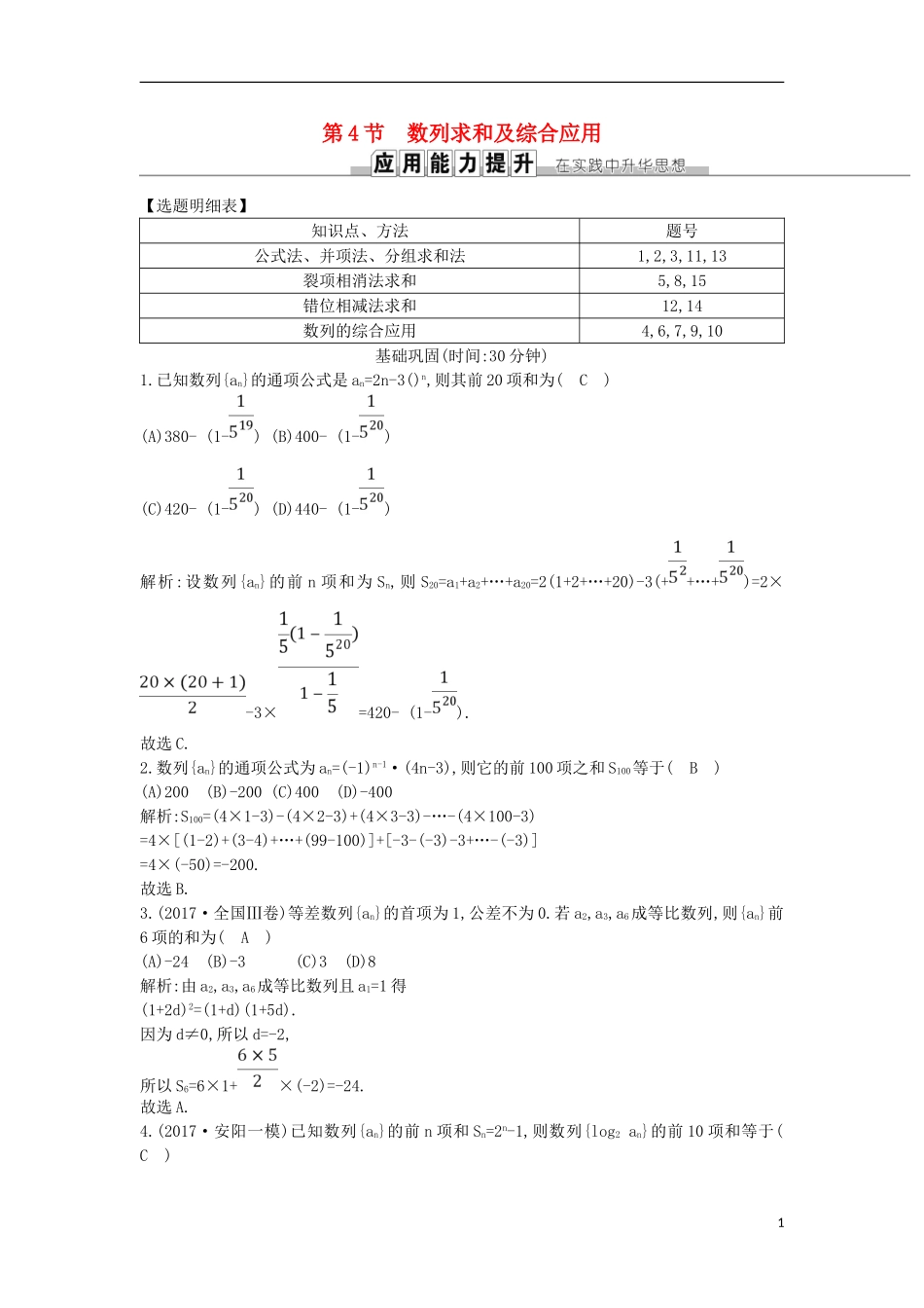 高考数学一轮复习 第五篇 数列 第4节 数列求和及综合应用训练 理 新人教版-新人教版高三全册数学试题_第1页