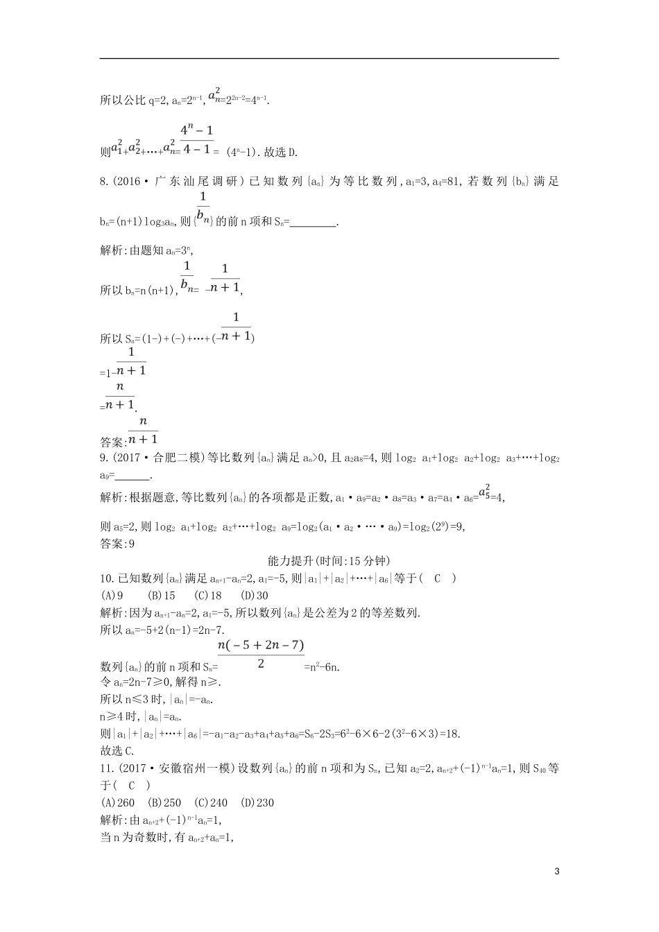 高考数学一轮复习 第五篇 数列 第4节 数列求和及综合应用训练 理 新人教版-新人教版高三全册数学试题_第3页