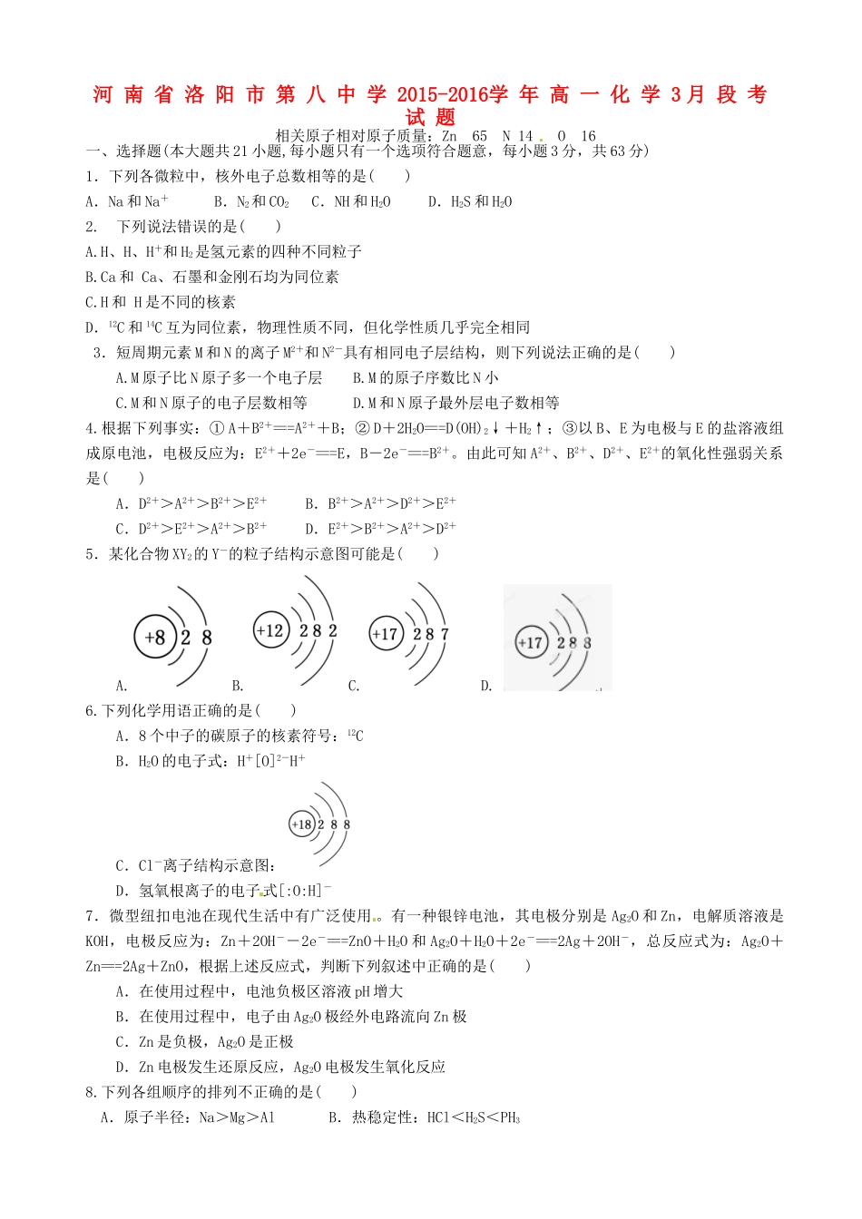 高一化学3月段考试题-人教版高一全册化学试题_第1页