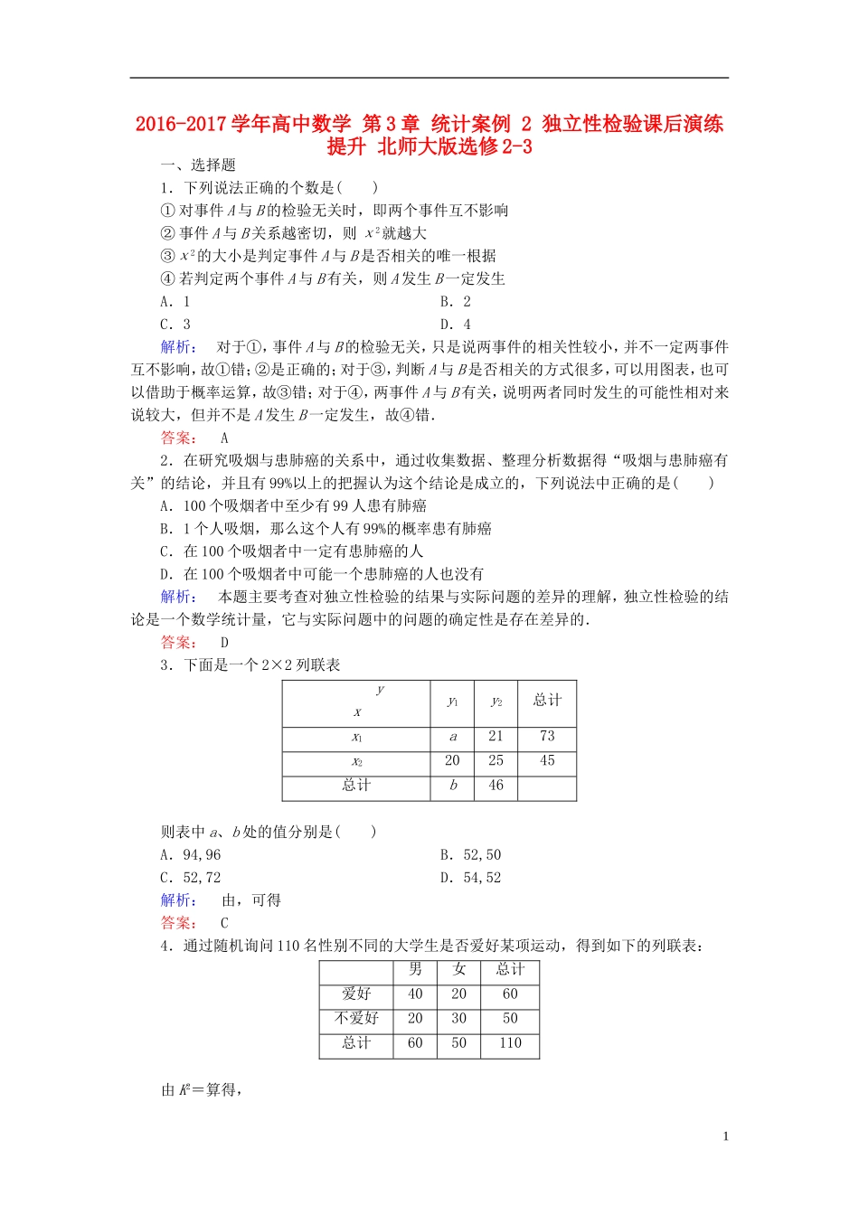 高中数学 第3章 统计案例 2 独立性检验课后演练提升 北师大版选修2-3-北师大版高二选修2-3数学试题_第1页