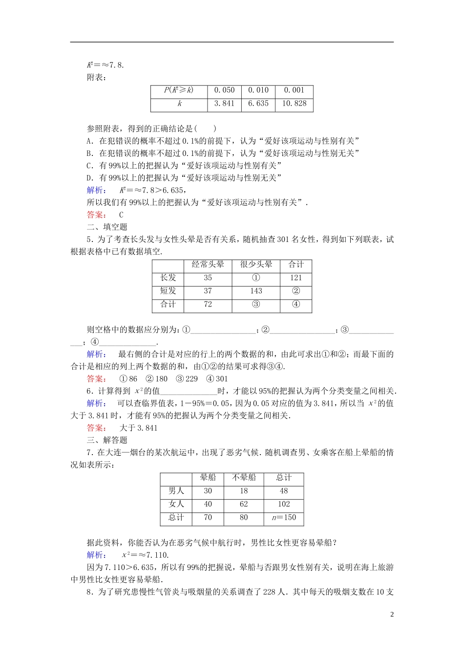 高中数学 第3章 统计案例 2 独立性检验课后演练提升 北师大版选修2-3-北师大版高二选修2-3数学试题_第2页