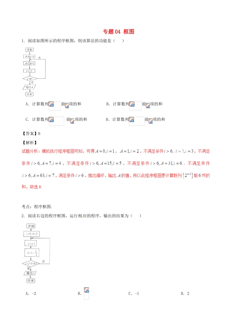 高考数学（第02期）小题精练系列 专题04 框图 理（含解析）-人教版高三全册数学试题_第1页
