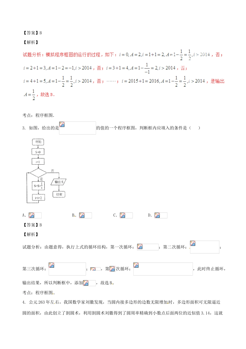 高考数学（第02期）小题精练系列 专题04 框图 理（含解析）-人教版高三全册数学试题_第2页