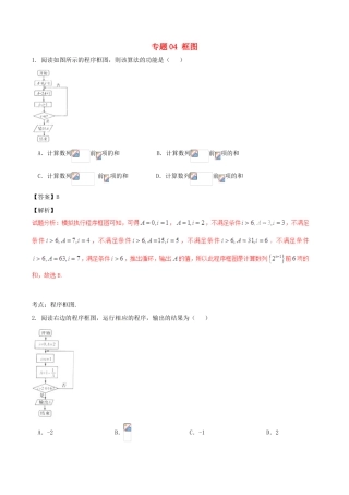 高考数学（第02期）小题精练系列 专题04 框图 理（含解析）-人教版高三全册数学试题