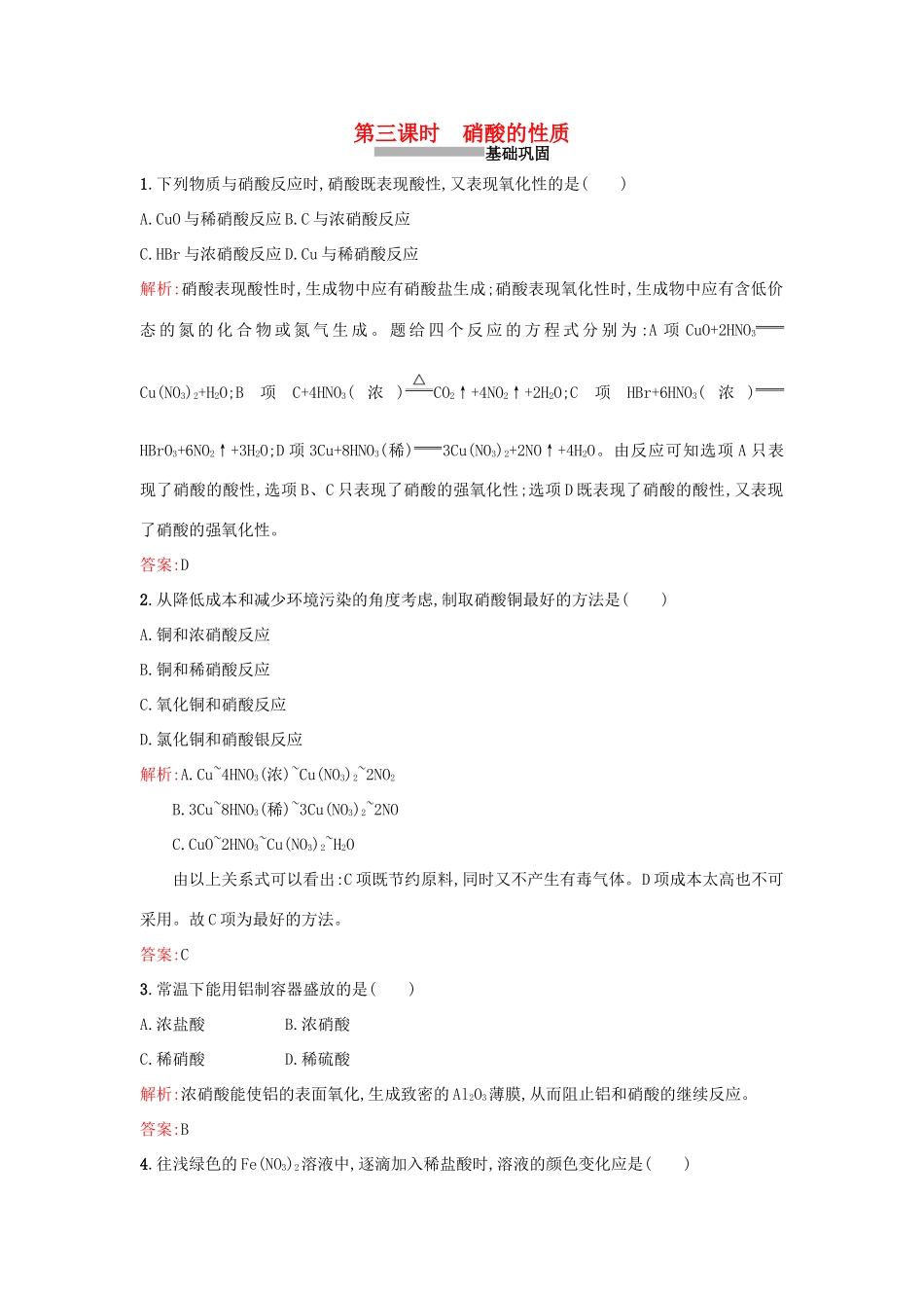高中化学 4.2.3硝酸的性质课时训练 苏教版必修1-苏教版高一必修1化学试题_第1页
