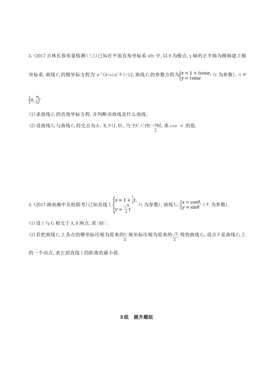 高考数学一轮复习 坐标系与参数方程 第二节 参数方程夯基提能作业本 文-人教版高三全册数学试题_第2页