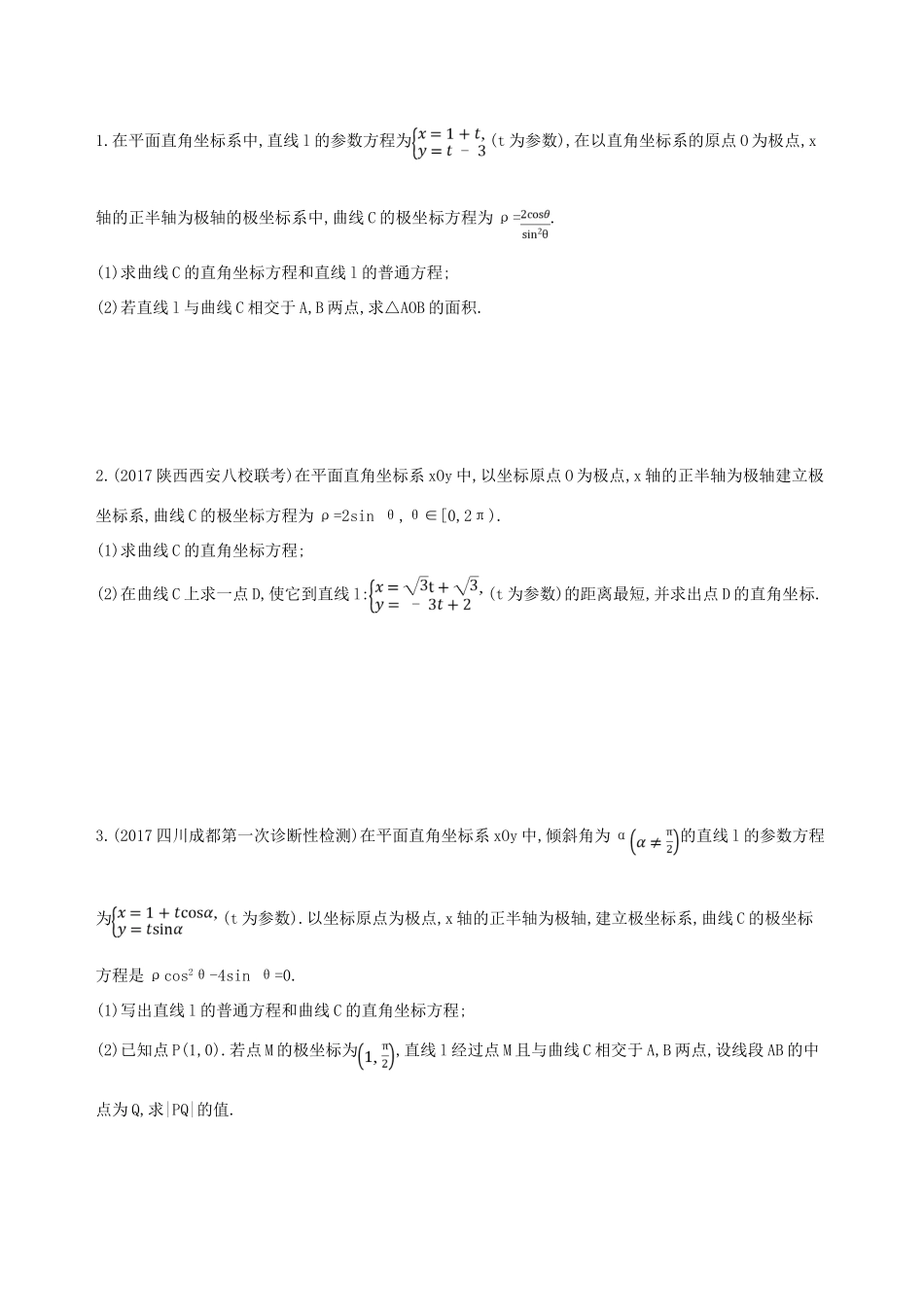高考数学一轮复习 坐标系与参数方程 第二节 参数方程夯基提能作业本 文-人教版高三全册数学试题_第3页