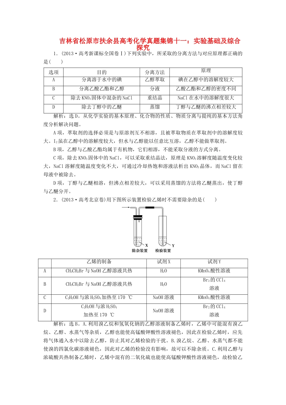 吉林省松原市扶余县高考化学 真题集锦十一 实验基础及综合探究_第1页