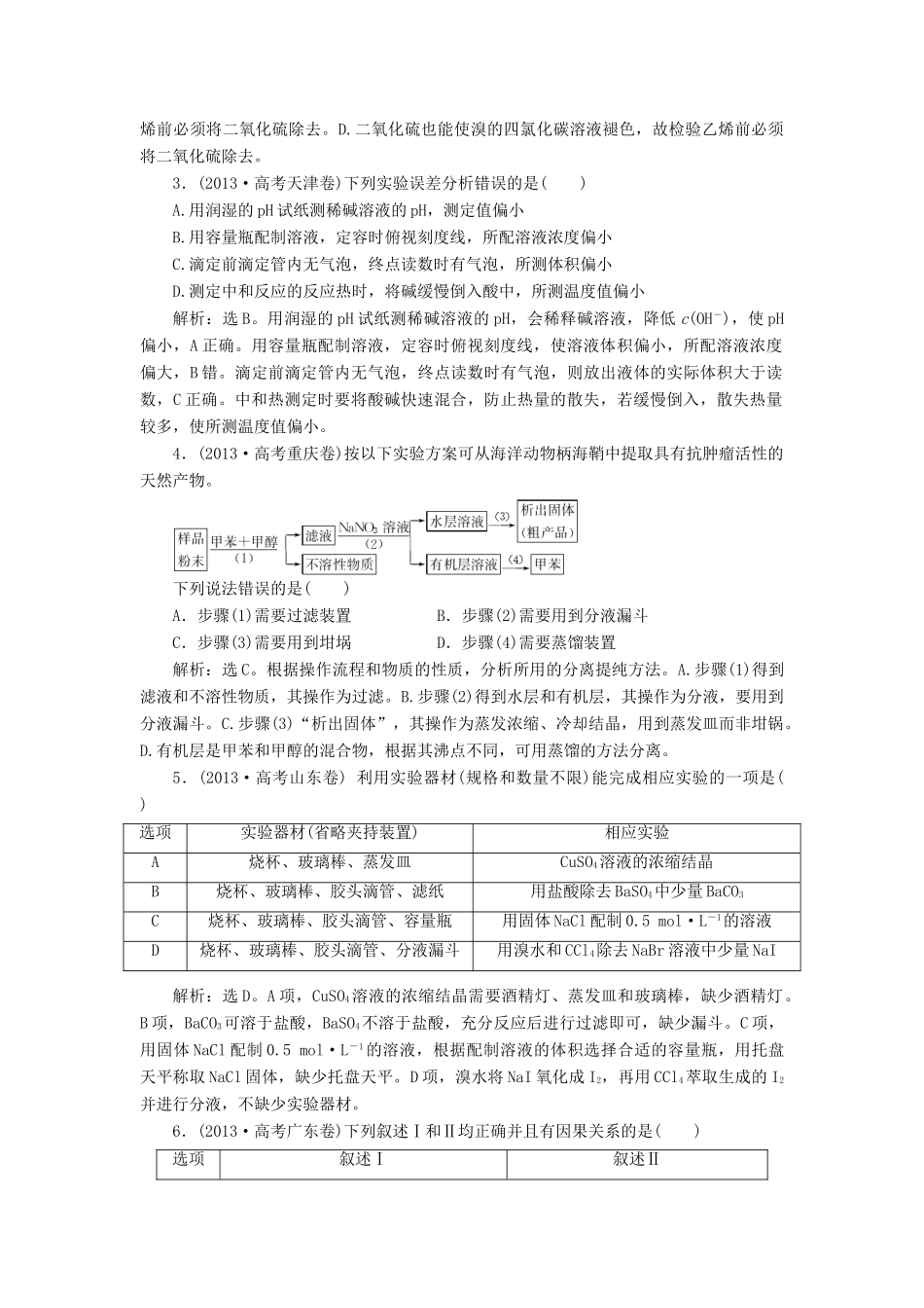 吉林省松原市扶余县高考化学 真题集锦十一 实验基础及综合探究_第2页