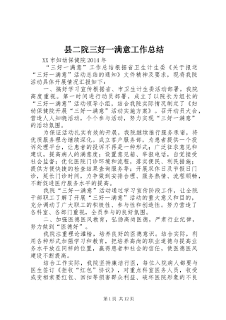 县二院三好一满意工作总结 