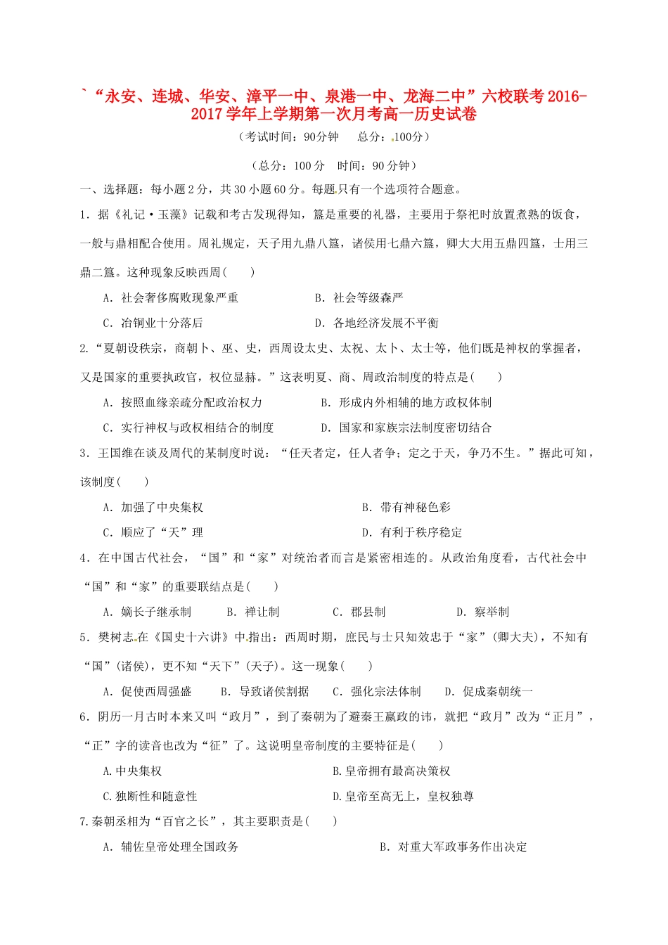 福建省四地六校高一历史上学期第一次月考试题-人教版高一全册历史试题_第1页