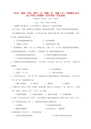 福建省四地六校高一历史上学期第一次月考试题-人教版高一全册历史试题