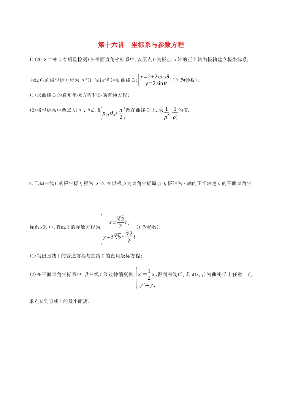 高考数学二轮复习 专题九 第十六讲 坐标系与参数方程习题 文-人教版高三全册数学试题_第1页