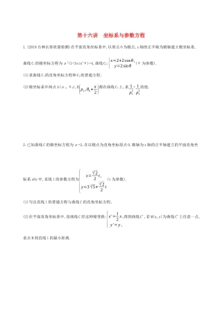 高考数学二轮复习 专题九 第十六讲 坐标系与参数方程习题 文-人教版高三全册数学试题