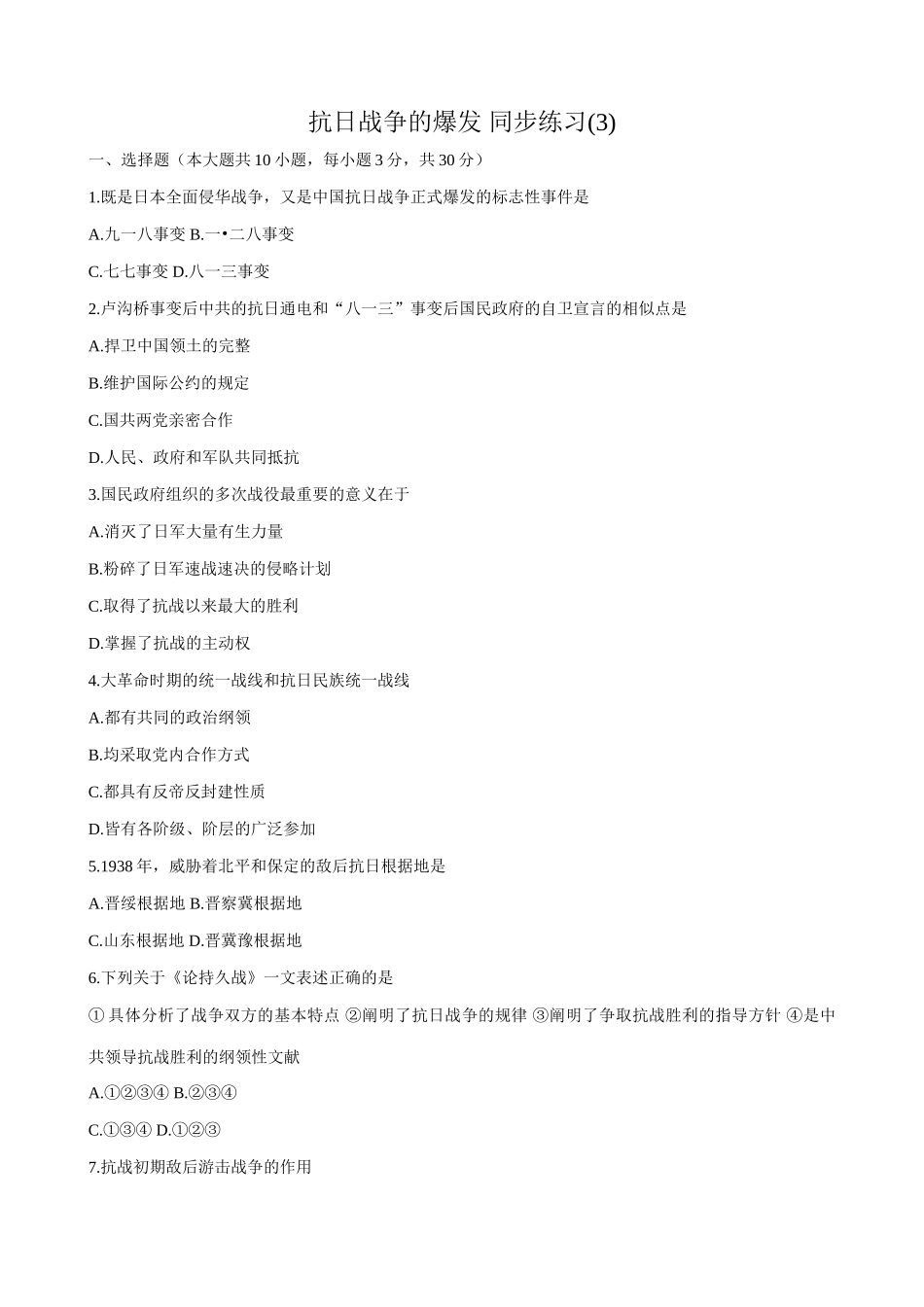 高一历史下册抗日战争的爆发 同步练习(3)_第1页