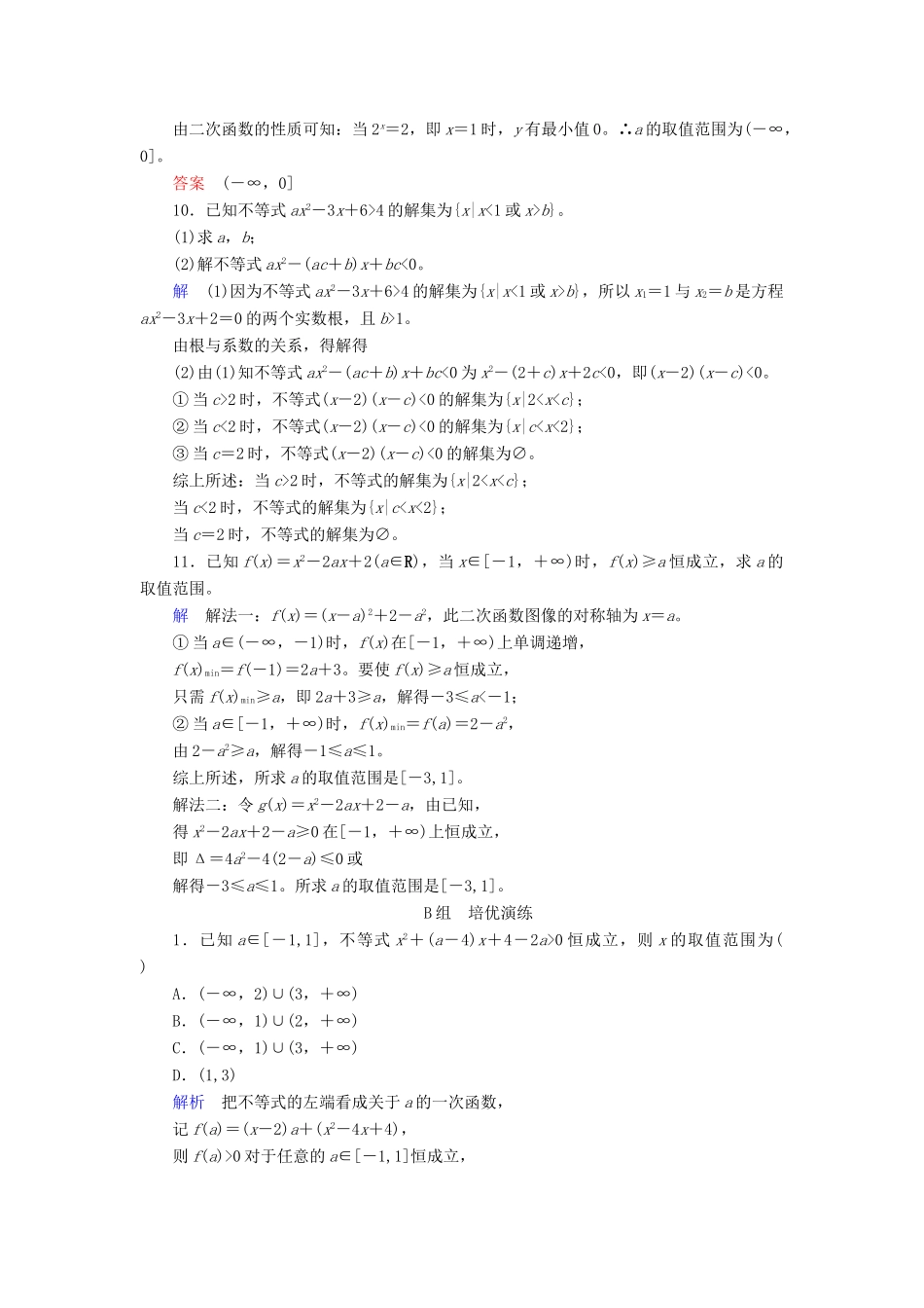 高考数学大一轮总复习 第六章 不等式、推理与证明 计时双基练35 一元二次不等式 文 北师大版-北师大版高三全册数学试题_第3页