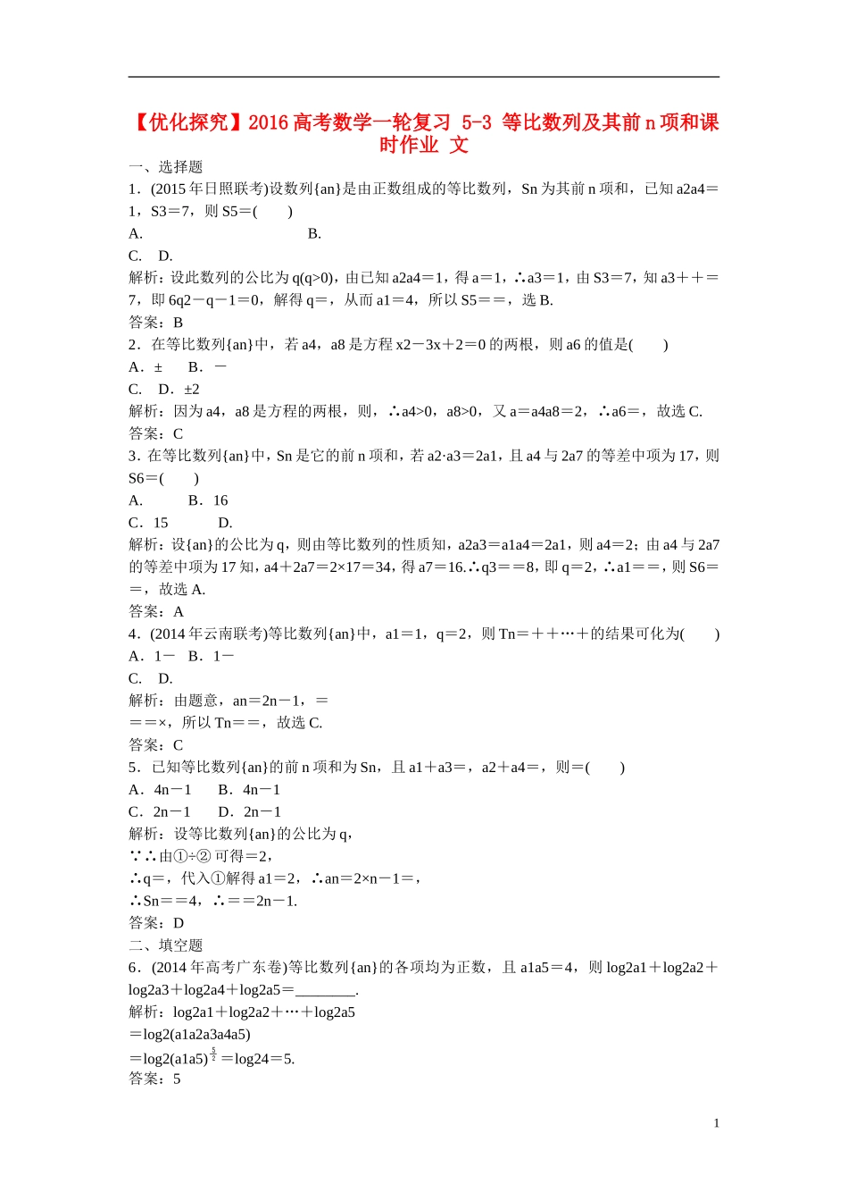 优化探究高考数学一轮复习 5-3 等比数列及其前n项和课时作业 文-人教版高三全册数学试题_第1页