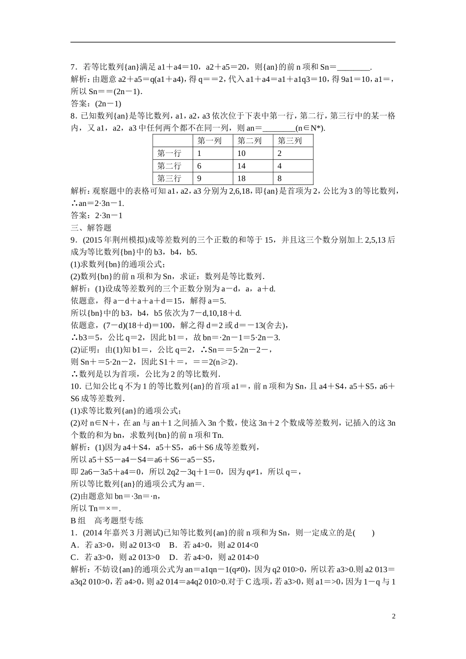 优化探究高考数学一轮复习 5-3 等比数列及其前n项和课时作业 文-人教版高三全册数学试题_第2页