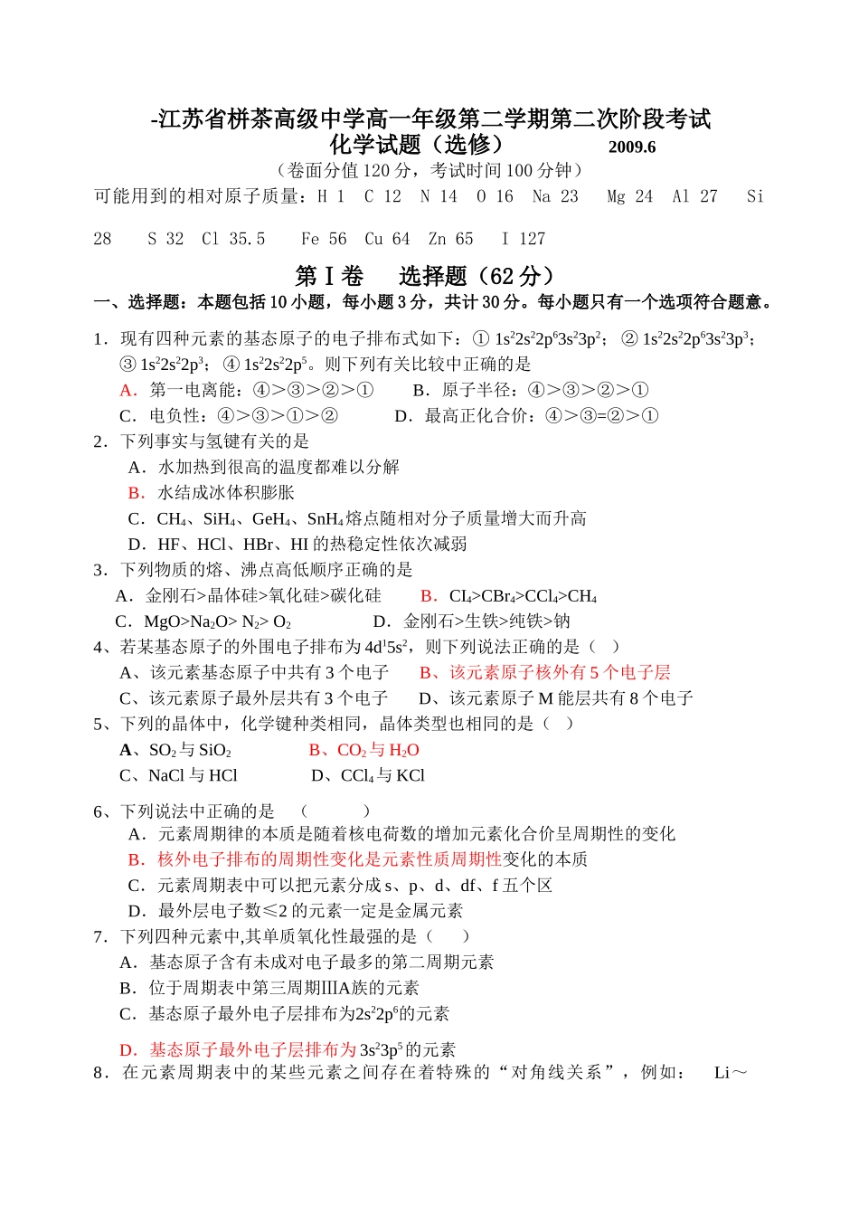 江苏省栟茶高级中学高一化学第二学期第二次阶段考试（选修）_第1页
