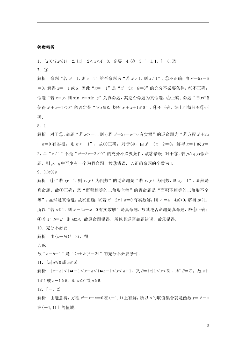 （江苏专用）高考数学专题复习 专题1 集合与常用逻辑用语 第5练 集合与常用逻辑用语综合练练习 理-人教版高三全册数学试题_第3页