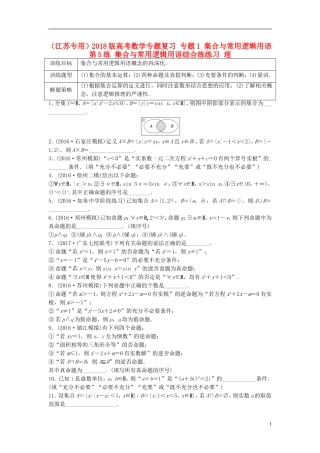 （江苏专用）高考数学专题复习 专题1 集合与常用逻辑用语 第5练 集合与常用逻辑用语综合练练习 理-人教版高三全册数学试题