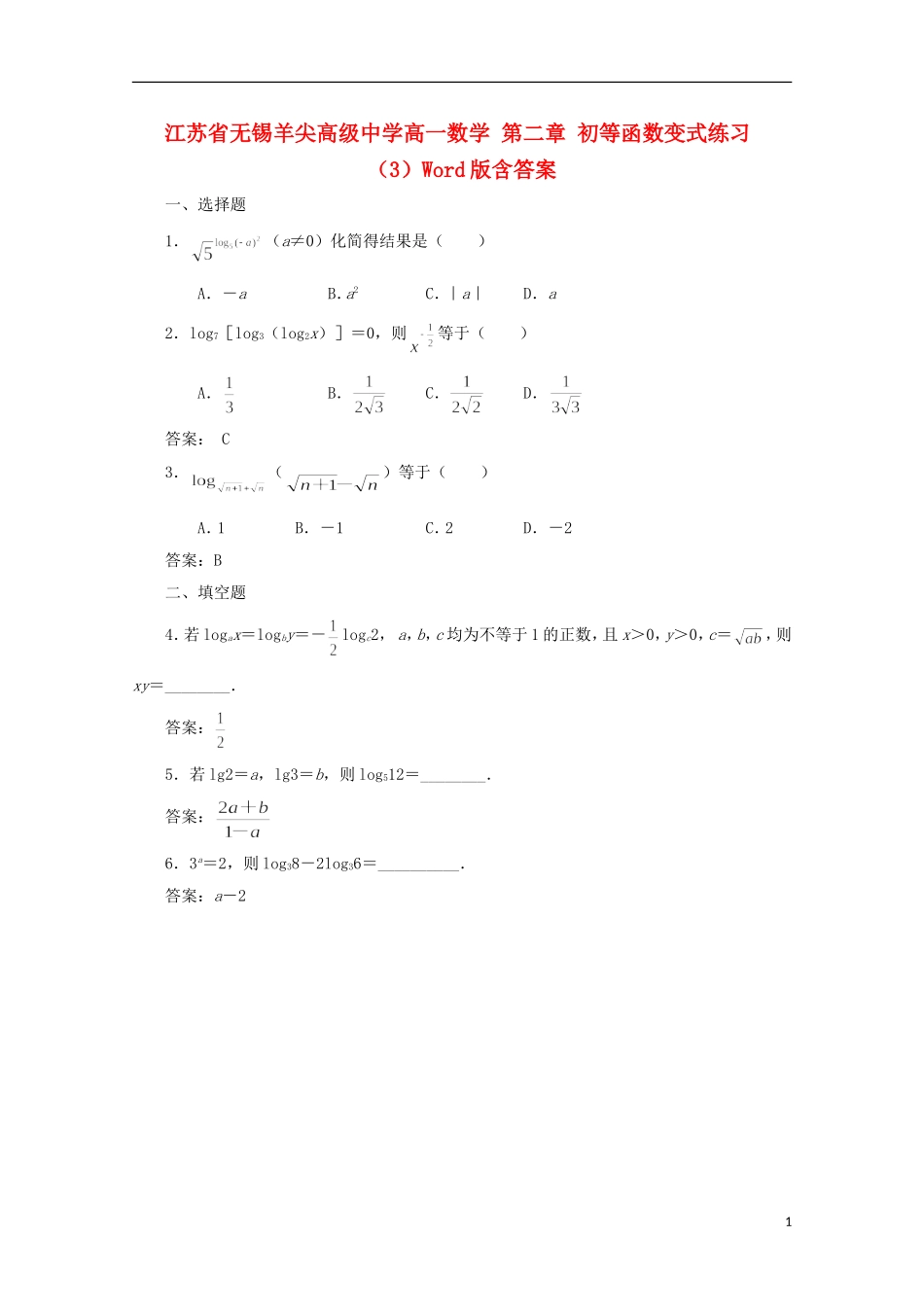 江苏省无锡羊尖高级中学高一数学 第二章 初等函数变式练习（3）_第1页