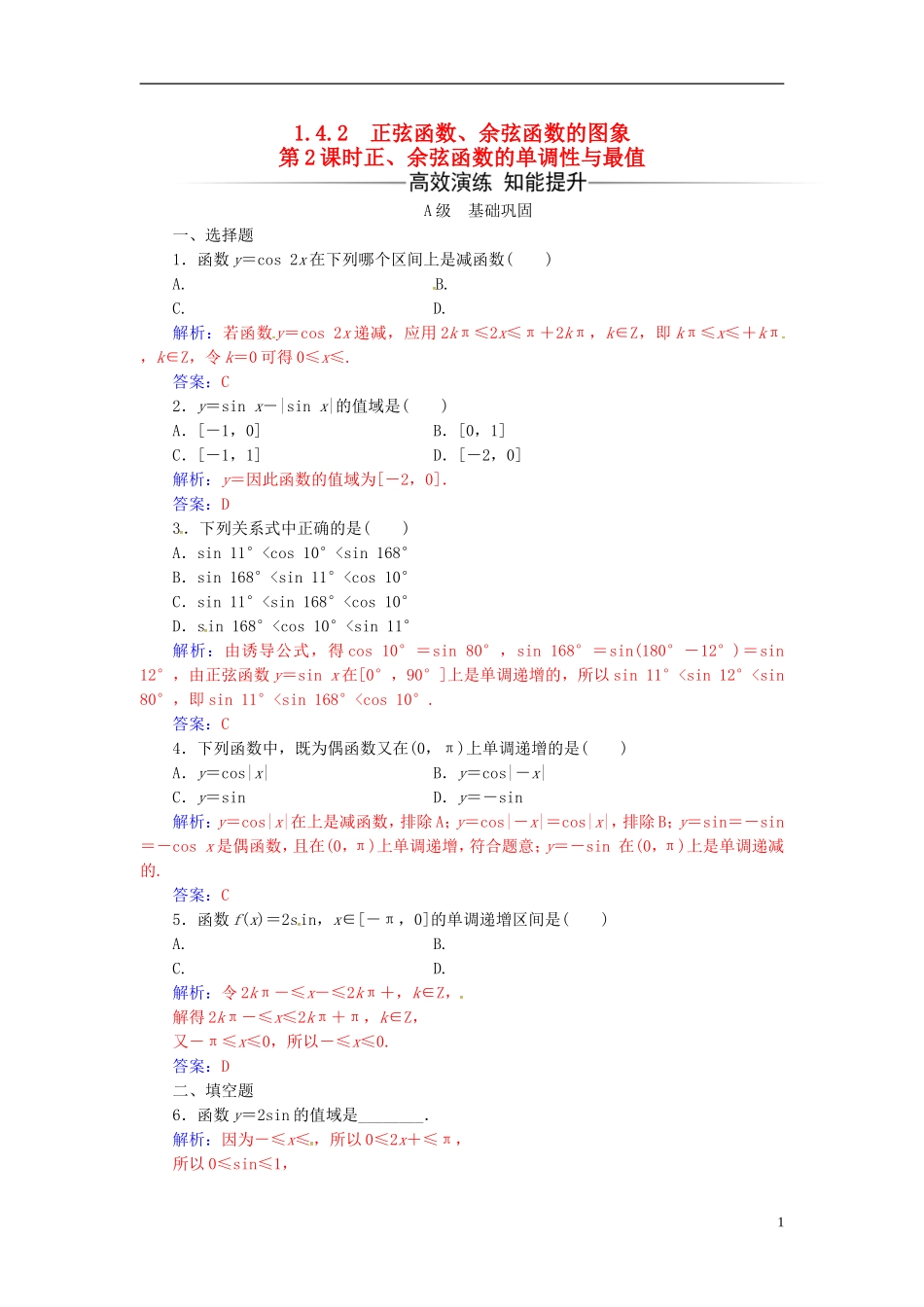 高中数学 第一章 三角函数 1.4-1.4.2 正弦函数、余弦函数的性质 第2课时 正、余弦函数的单调性与最值练习 新人教A版必修4-新人教A版高二必修4数学试题_第1页