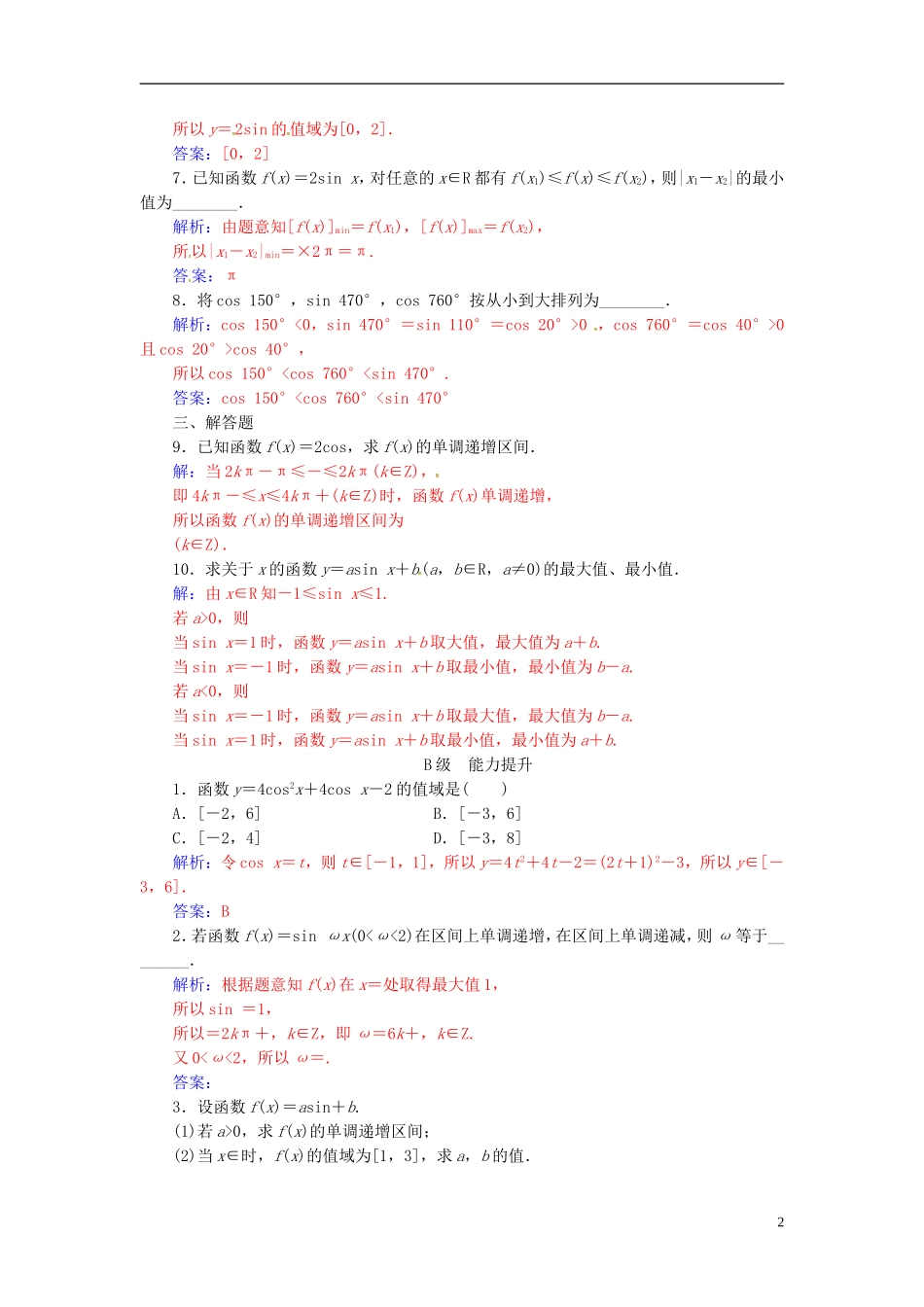 高中数学 第一章 三角函数 1.4-1.4.2 正弦函数、余弦函数的性质 第2课时 正、余弦函数的单调性与最值练习 新人教A版必修4-新人教A版高二必修4数学试题_第2页