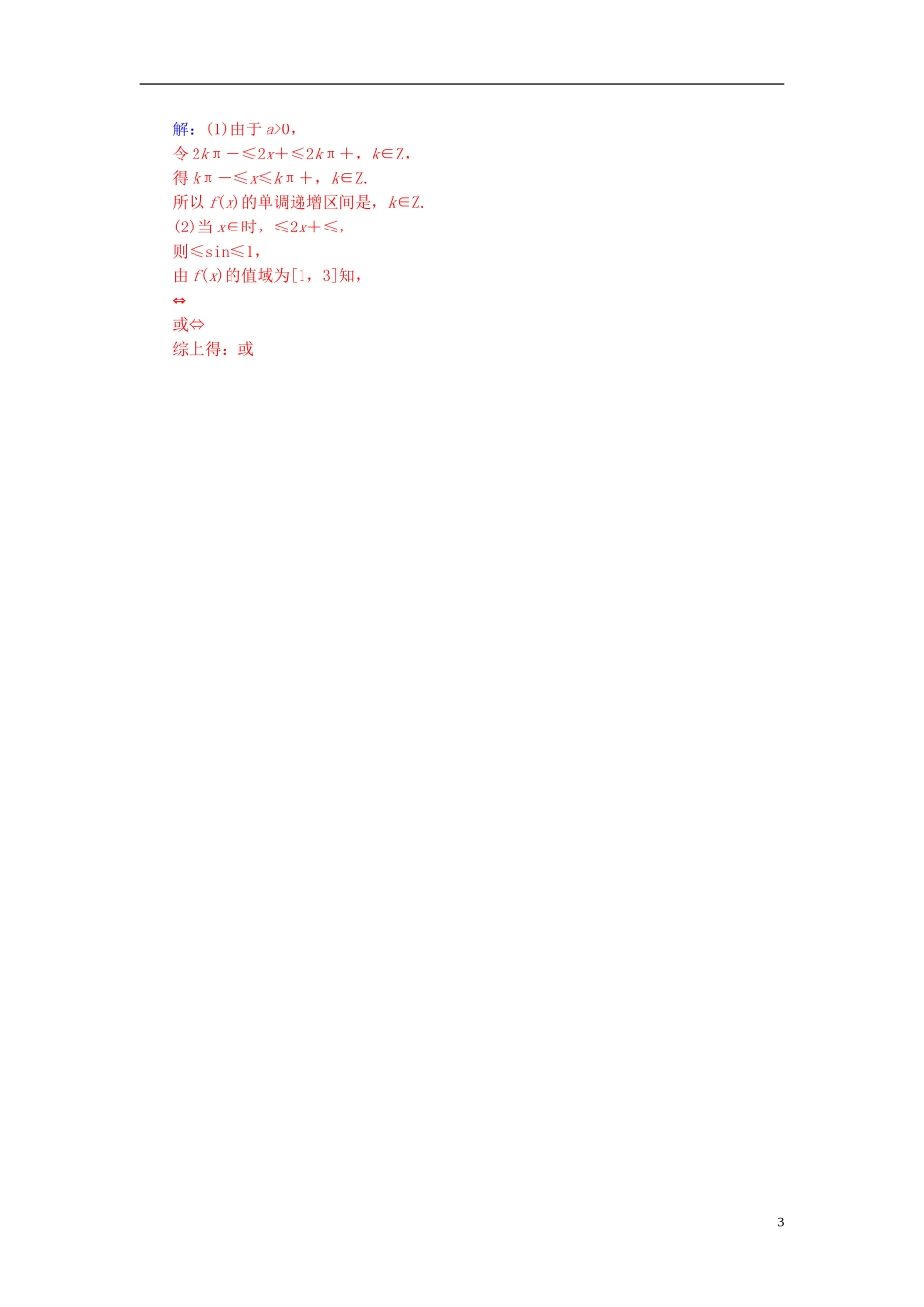 高中数学 第一章 三角函数 1.4-1.4.2 正弦函数、余弦函数的性质 第2课时 正、余弦函数的单调性与最值练习 新人教A版必修4-新人教A版高二必修4数学试题_第3页