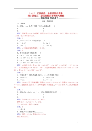 高中数学 第一章 三角函数 1.4-1.4.2 正弦函数、余弦函数的性质 第2课时 正、余弦函数的单调性与最值练习 新人教A版必修4-新人教A版高二必修4数学试题