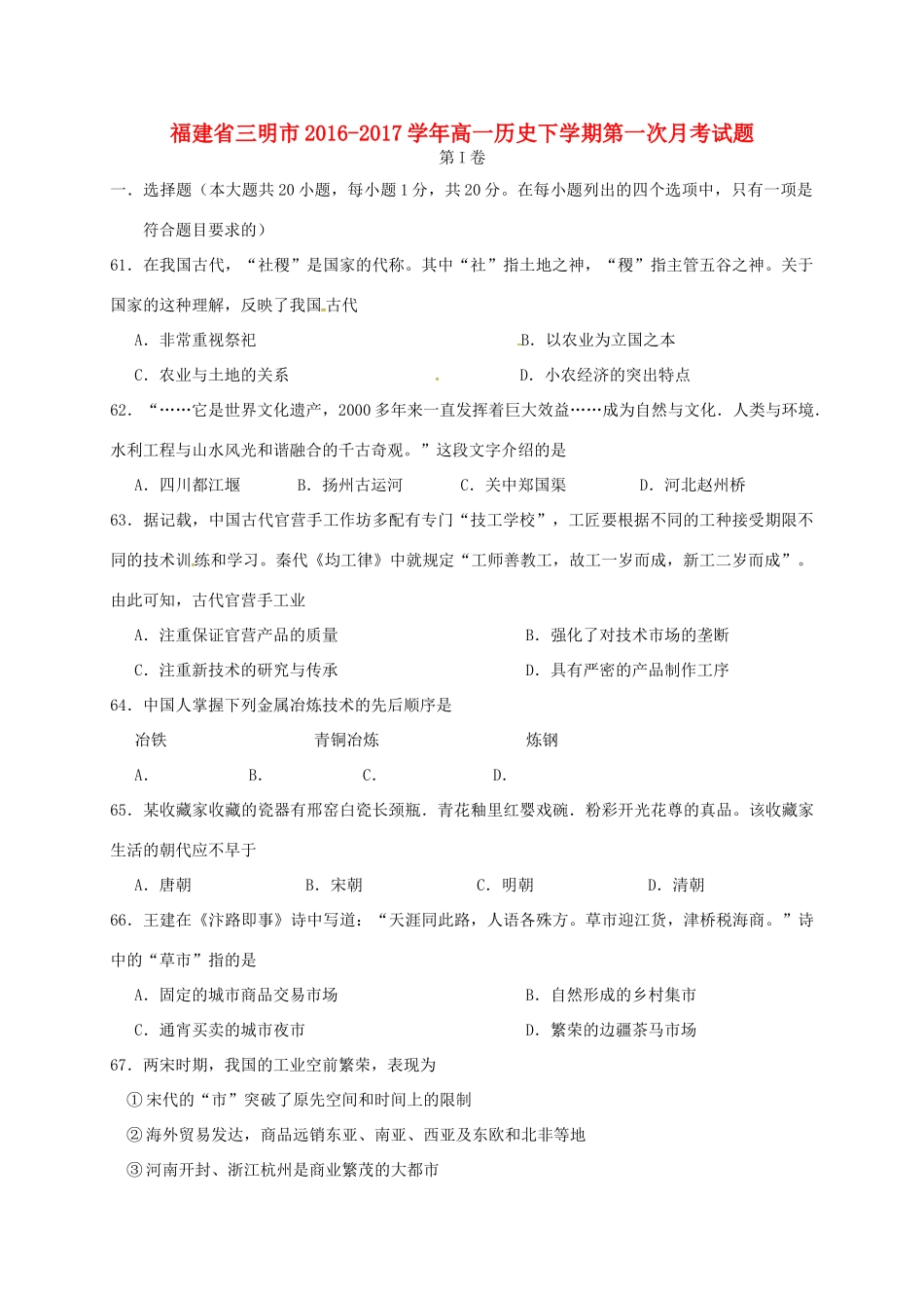 福建省三明市高一历史下学期第一次月考试题-人教版高一全册历史试题_第1页