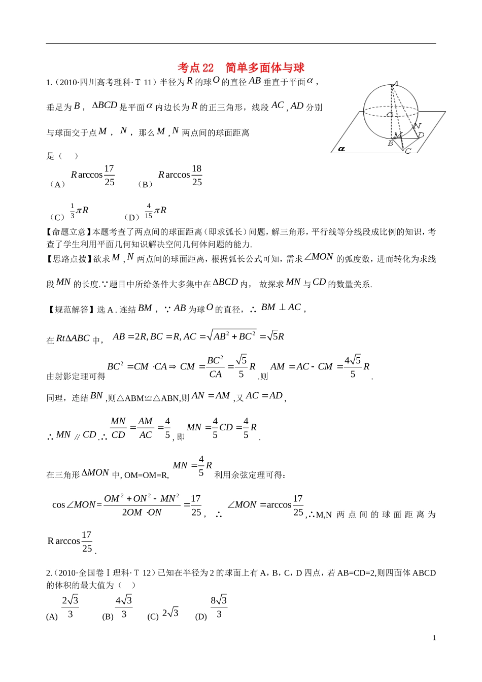 高考数学 考点22 简单多面体与球练习-人教版高三全册数学试题_第1页