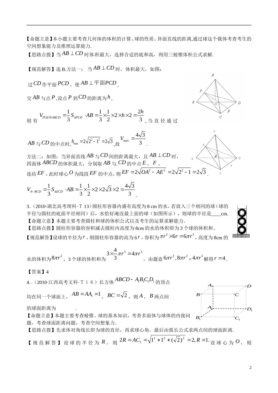 高考数学 考点22 简单多面体与球练习-人教版高三全册数学试题_第2页