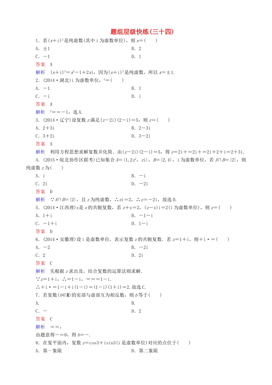 高考数学一轮复习 题组层级快练34（含解析）-人教版高三全册数学试题_第1页